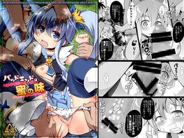 バッドエンドは蜜の味 [神聖ファウンテン]