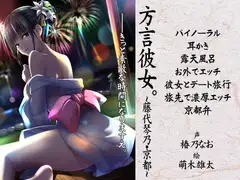 【バイノーラル】方言彼女。～藤代琴乃・京都～