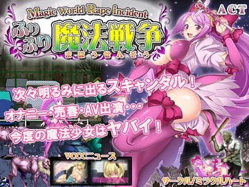 ふりふり魔法戦争 [ミラクルハート]