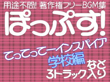 用途不問! 著作権フリーBGM集 てってってーインスパイア学校編などポップス3曲 [C_O (B_SIDE)]