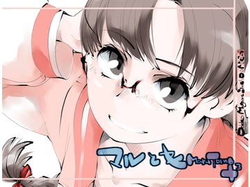 マルとも+++ [OMI]