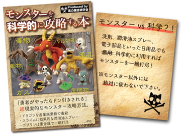 モンスターを科学的に攻略する本 [黒の錬金術学会]