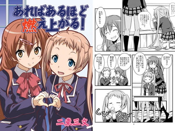 あればあるほど燃え上がる [二束三文]