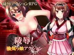 陵○! 強気っ娘アクション Ver1.1.0