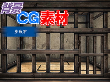 著作権フリー背景CG素材「座敷牢」 [キュキュキュのQのQ]