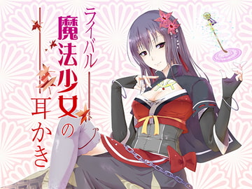 ライバル魔法少女の耳かき [めがみそふと]