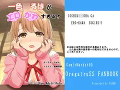 一色○ろはがエロかわすぎる!