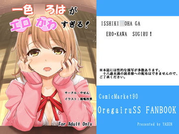 一色○ろはがエロかわすぎる! [やせん]