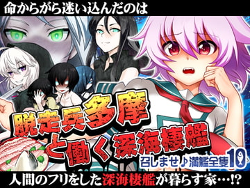 召しませ♪満艦全隻10 [URAN-FACTORY]