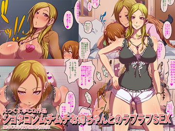 ショタコンムチムチお姉ちゃんとのラブラブSEX [えっくす亭]