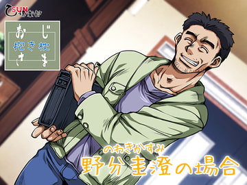 Ojisama Dakimakura - The Case of Kasumi Nowaki [Otusun Club]