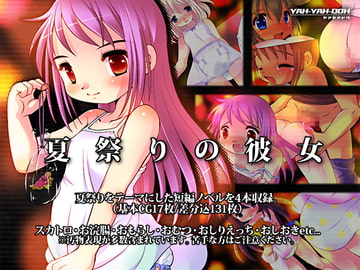 夏祭りの彼女 [YAH-YAH-DOH]