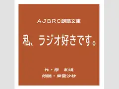 私、ラジオ好きです。