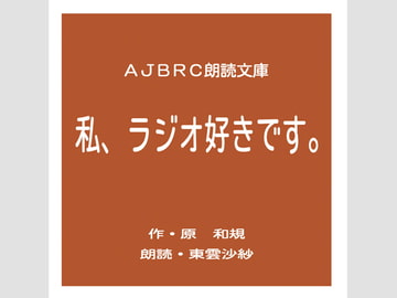 私、ラジオ好きです。 [AJBRC]