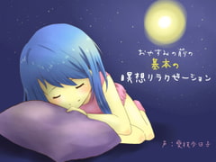 おやすみ前の基本の瞑想リラクゼーション [サークル*ai⌒ai*]