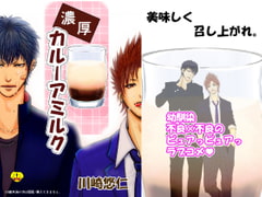 濃厚カルーアミルク [ぱうこ]