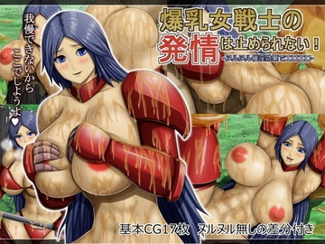 爆乳女戦士の発情は止められない! -ヌルヌル催淫効果でエロエロ- [アスタローサン]