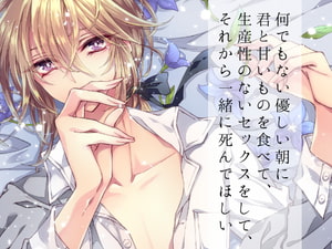 【韓国語版】何でもない優しい朝に君と甘いものを食べて、生産性のないセックスをして、それから一緒に死んでほしい [みんなで翻訳]