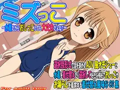 ミズっこ ～水着だからおしっこしても大丈夫だよね?～