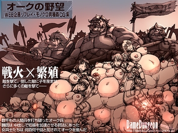 オークの野望1 [DameDungeon]
