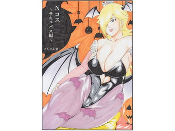 Nコス~サキュバス編~ [にんにん堂]