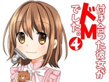 付き合った彼女がドMでした。4巻 [赤佐性癖研究所]