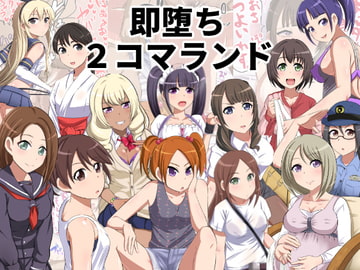 即堕ち2コマランド [ゆめいずみ]