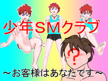 少年SMクラブ～お客様はあなたです～ [Flamingo Paradise]