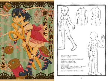 コスプレ衣装制作時の個人的メモ [きゃきらん堂]