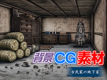 著作権フリー背景CG素材「古民家の地下室」 [キュキュキュのQのQ]