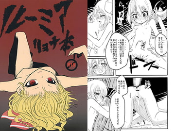 ルーミア　リョナ本 [出雲銀河亭]