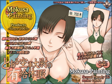 とある空軍大尉の有給休暇 [Mokusa]