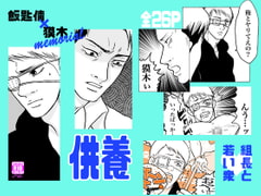 【組長×組員】供養【ハブ獏メモリアル】 [クニプロ]