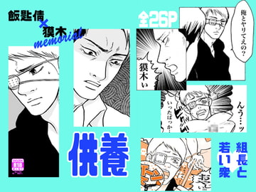 【組長×組員】供養【ハブ獏メモリアル】 [クニプロ]