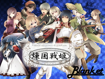 同人TRPG 煉国戦姫 基本ルールブック [Blank.et]