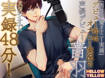 [男性声優オナニー実演]デビュー作はオナニー実況?!声優デビュー音羽 スタジオで実録48分! [MELLOW YELLOW]