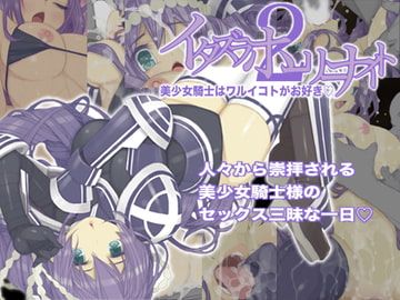 イタズラホーリーナイト2 美少女騎士はワルイコトがお好き [seamanz]