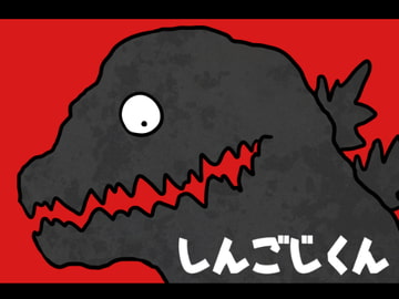 しんごじくん [コッパミジン]