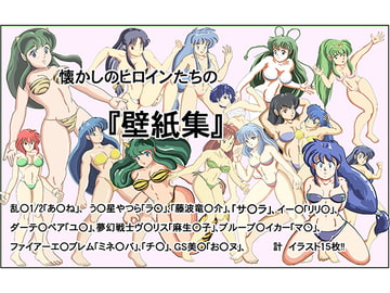 懐かしのヒロインたちの壁紙集 [ジェムズ]