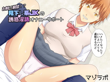 お触り厳禁!?見下し系JKの誘惑淫語オナニーサポート [マゾラボ]