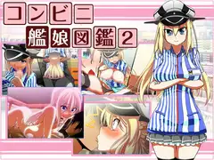 コンビニ艦娘図鑑2
