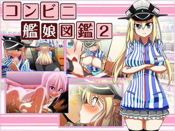 コンビニ艦娘図鑑2 [モンド]