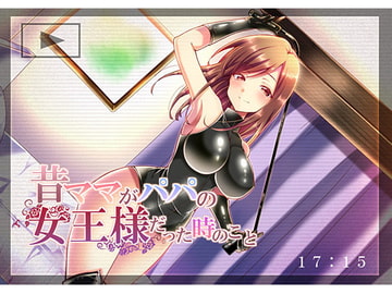 昔ママがパパの女王様だった時のこと [花麹710]