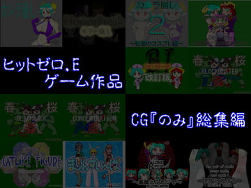 ヒットゼロ.Eゲーム作品CG『のみ』総集編 [ヒットゼロ.E]