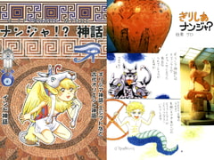 ナンジャ!?神話 [メロン]