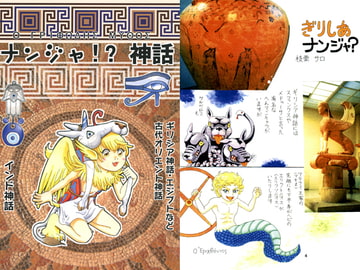 ナンジャ!?神話 [メロン]