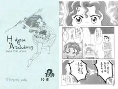 ひどいよ!アタランデちゃん2