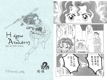 ひどいよ!アタランデちゃん2 [ひろしま穴うめ本舗]