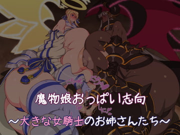 魔物娘おっぱい志向～大きな女騎士のお姉さんたち～ [雪見日和]