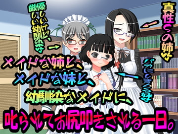 メイドな姉と、メイドな妹と、幼馴染なメイドに、叱られてお尻叩きされる一日。 [スパンキングラブ]